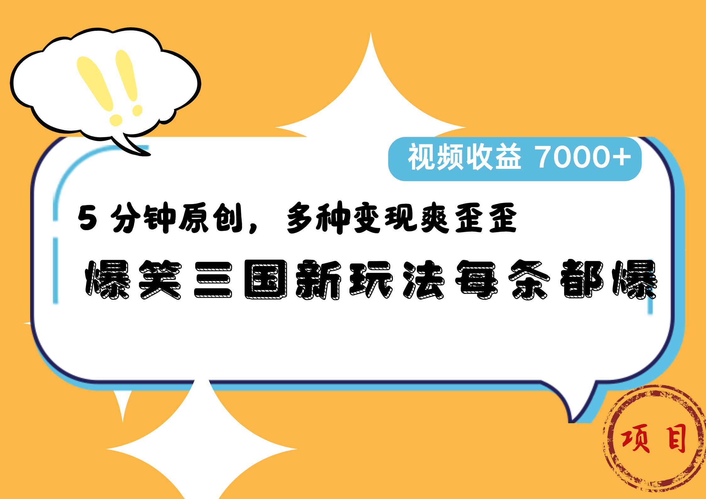 爆笑三国新玩法每条都爆，5 分钟原创，多种变现爽歪歪，视频收益 7000+-亿起创业网-副业兼职月入过万-自媒体、引流推广、网赚项目、短视频、技术教程等创业项目资源