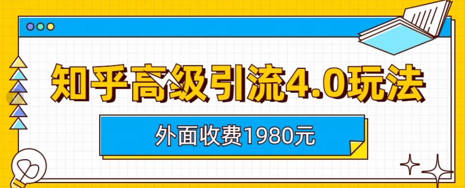 外面收费1980知乎高级引流4.0玩法，纯实操课程【揭秘】-亿盟网-副业月入过万