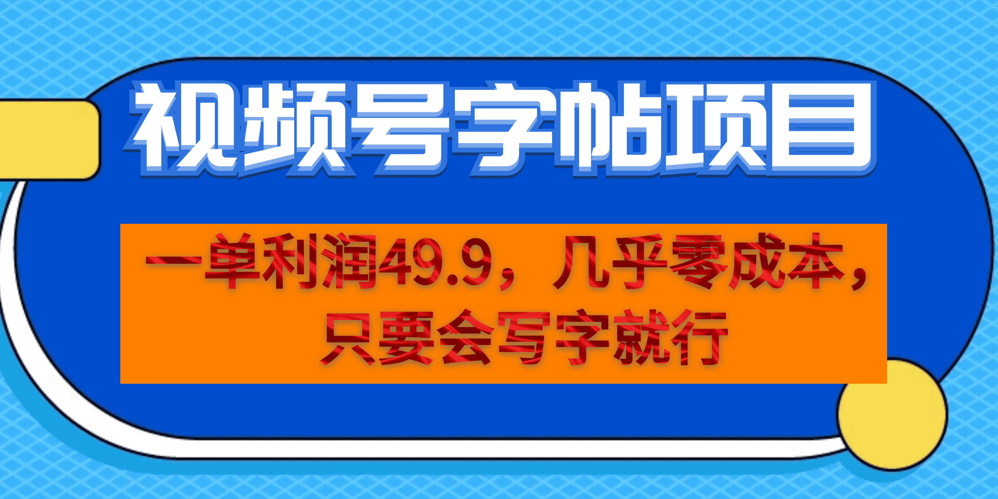 一单利润49.9，视频号字帖项目，几乎零成本，一部手机就能操作，只要会写字-亿起创业网-副业兼职月入过万-自媒体、引流推广、网赚项目、短视频、技术教程等创业项目资源