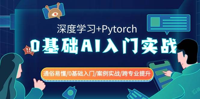 0基础 AI入门实战(深度学习+Pytorch) 通俗易懂/0基础入门/案例实战/跨专业提升-亿起创业网-副业兼职月入过万