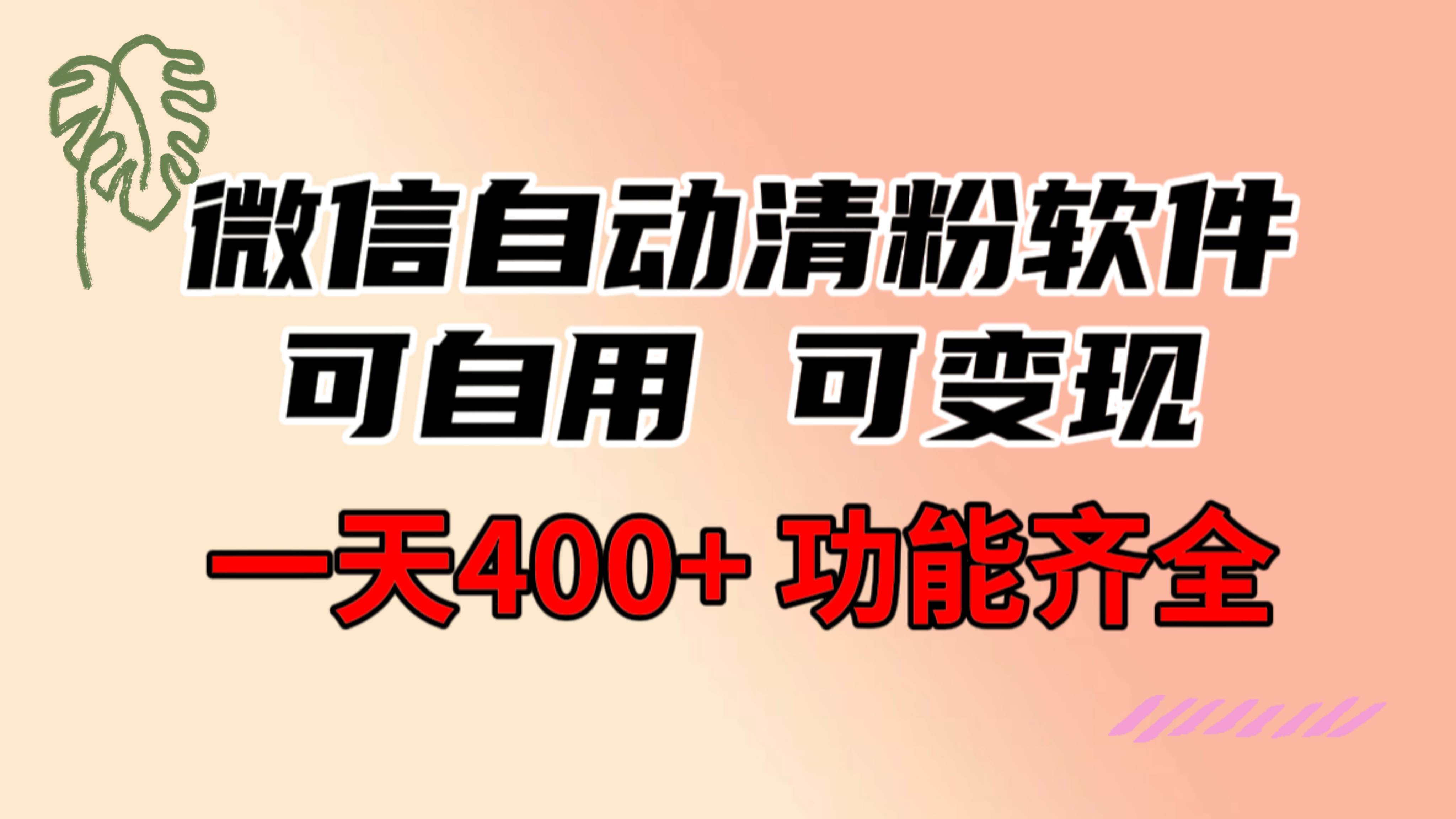 功能齐全的微信自动清粉软件，可自用可变现，一天400+，0成本免费分享-亿盟网-副业月入过万
