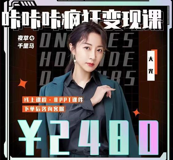 大光·咔咔咔疯狂变现课,五大抖音闷声赚钱赛道,保姆级教学-亿盟网-副业月入过万