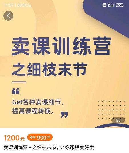 抖校长田源-卖课训练营之细枝末节，Get各种卖课细节，提高课程转换-亿盟网-副业月入过万