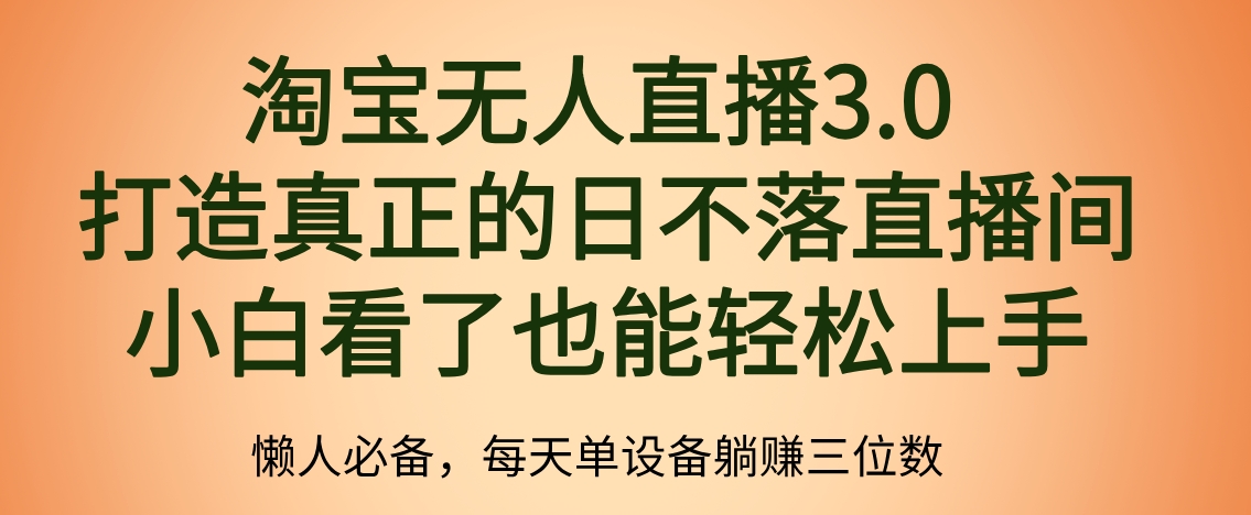 最新淘宝无人直播 打造真正的日不落直播间 小白看了也能轻松上手-亿起创业网-副业兼职月入过万