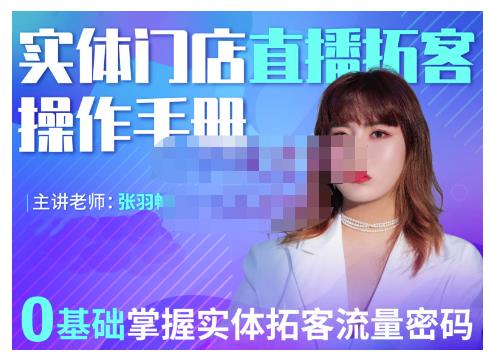 2022实体门店直播拓客操作手册，0基础掌握实体拓客流量密码-亿盟网-副业月入过万