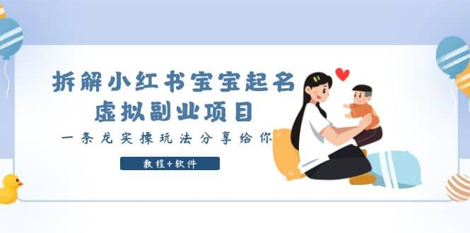 拆解小红书宝宝起名虚拟副业项目，一条龙实操玩法分享给你（教程+软件）-亿起创业网-副业兼职月入过万