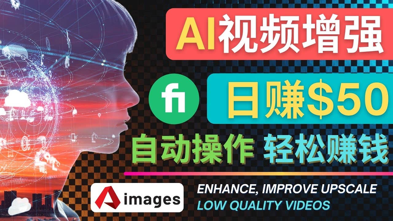 在Fiverr出售视频增强服务赚钱的方法：每单5美元, 日赚50美元，一键操作-亿起创业网-副业兼职月入过万-自媒体、引流推广、网赚项目、短视频、技术教程等创业项目资源