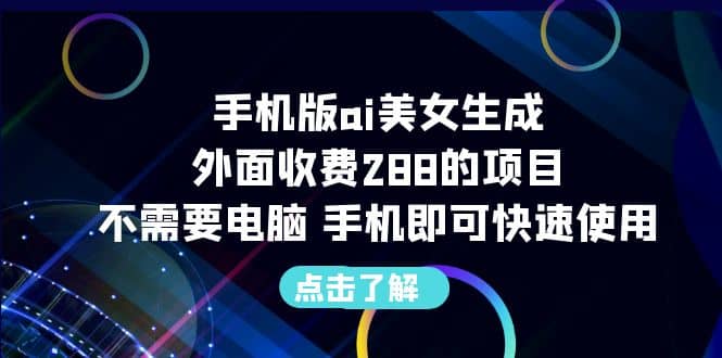 手机版ai美女生成-外面收费288的项目,不需要电脑,手机即可快速使用-亿盟网-副业月入过万