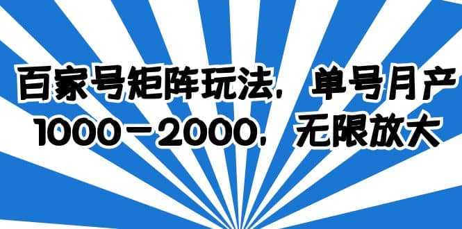 百家号矩阵玩法，单号月产1000-2000，无限放大-亿盟网-副业月入过万