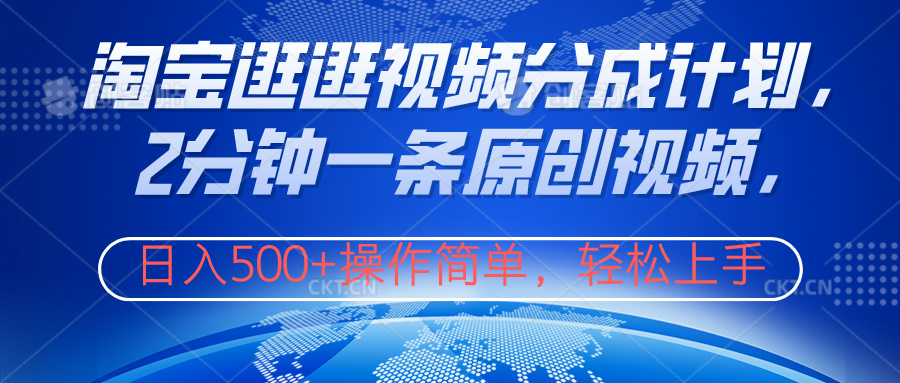 淘宝逛逛视频分成计划，2分钟一条原创视频，操作简单，轻松上手日入500+-亿起创业网-副业兼职月入过万-自媒体、引流推广、网赚项目、短视频、技术教程等创业项目资源