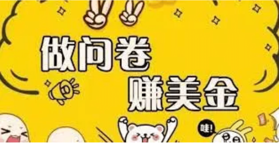 外边收费四五千的国外问卷调查项目,单人一天操作100美元,真正的搬砖项目-亿起创业网-副业兼职月入过万-自媒体、引流推广、网赚项目、短视频、技术教程等创业项目资源