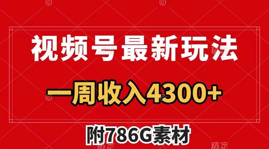 视频号最新玩法 广告收益翻倍 几分钟一个作品 一周变现4300+(附786G素材)-亿起创业网-副业兼职月入过万-自媒体、引流推广、网赚项目、短视频、技术教程等创业项目资源