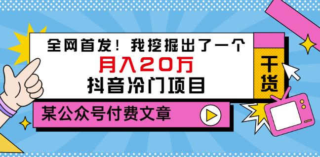 老古董说项目：全网首发！我挖掘出了一个月入20万的抖音冷门项目（付费文章）-亿盟网-副业月入过万