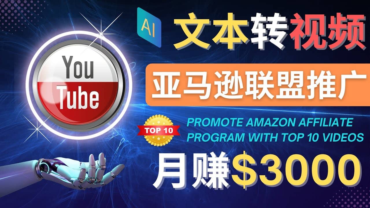 利用Ai工具制作Top10类视频,月赚3000美元以上–不露脸,不录音-亿盟网-副业月入过万
