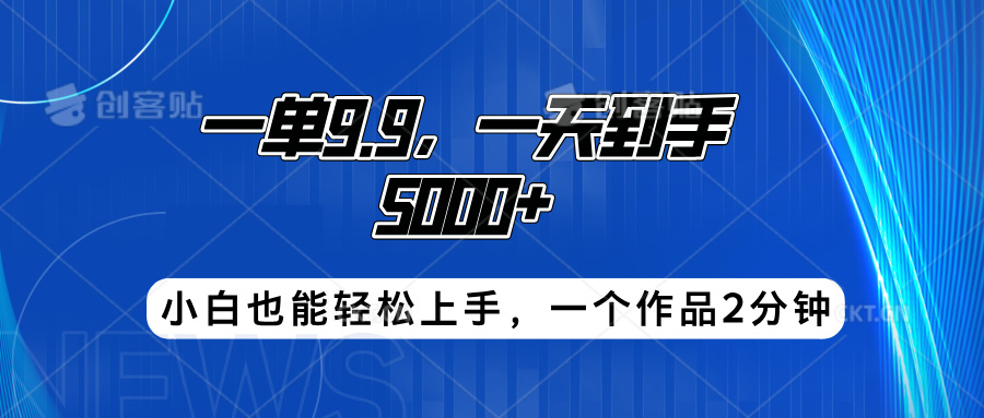 搭子项目,一单9.9,一天到手5000+,小白也能轻松上手,一个作品2分钟-亿起创业网-副业兼职月入过万-自媒体、引流推广、网赚项目、短视频、技术教程等创业项目资源
