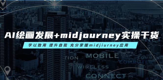 AI绘画发展+midjourney实操干货 学以致用 提升自我 充分掌握midjiurney应用-亿盟网-副业月入过万