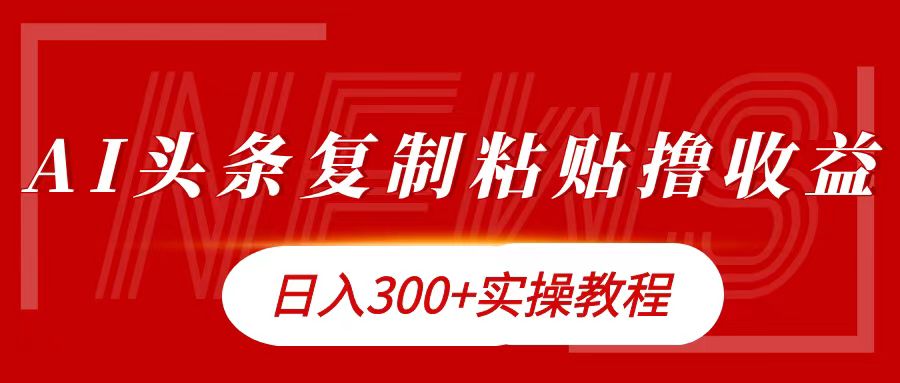 今日头条复制粘贴撸金日入300+-亿起创业网-副业兼职月入过万