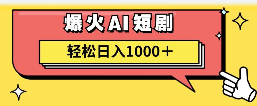 AI爆火短剧一键生成原创视频小白轻松日入1000+-亿起创业网-副业兼职月入过万-自媒体、引流推广、网赚项目、短视频、技术教程等创业项目资源