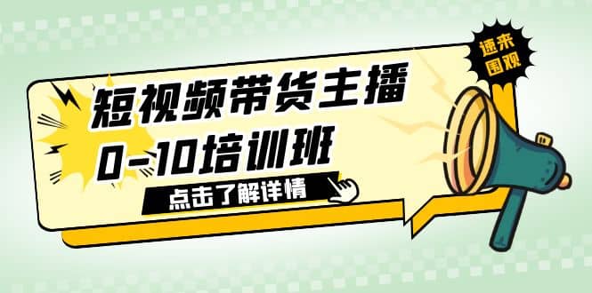 短视频带货主播0-10培训班 1.6·亿直播公司主播培训负责人教你做好直播带货-亿起创业网-副业兼职月入过万
