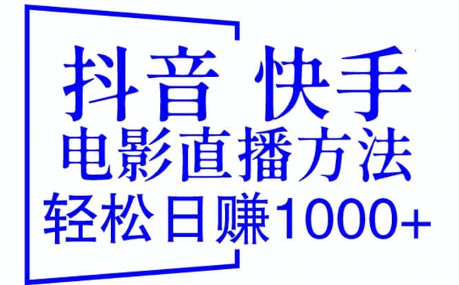 抖音 快手电影直播方法，轻松日赚1000+（教程+防封技巧+工具）-亿起创业网-副业兼职月入过万
