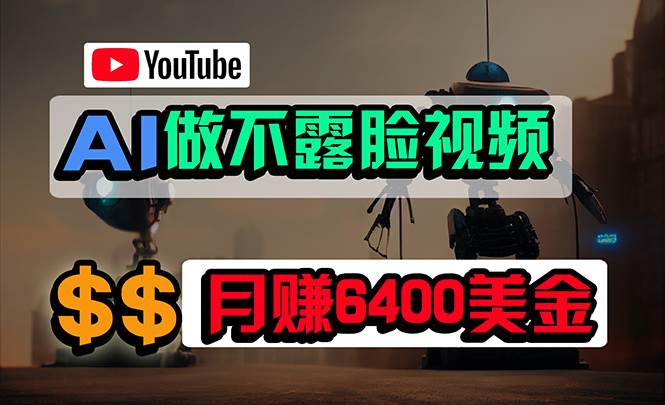 免费AI工具做不露脸YouTube视频，6400美金月，无任何门槛，小白轻松上手-亿起创业网-副业兼职月入过万-自媒体、引流推广、网赚项目、短视频、技术教程等创业项目资源