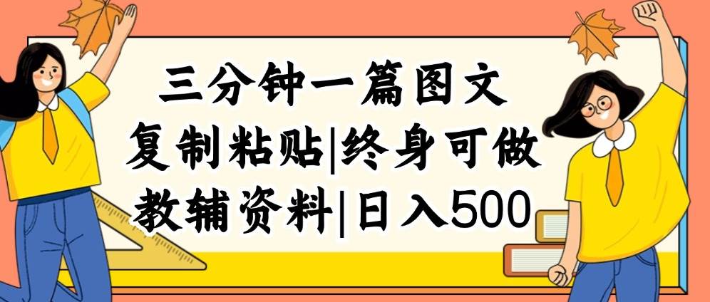三分钟一篇图文,复制粘贴,日入500+,普通人终生可做的虚拟资料赛道-亿起创业网-副业兼职月入过万-自媒体、引流推广、网赚项目、短视频、技术教程等创业项目资源