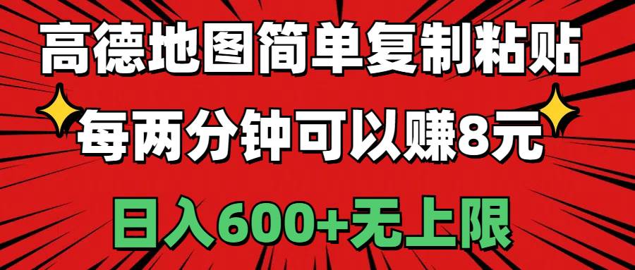 高德地图简单复制粘贴，每两分钟可以赚8元，日入600+无上限-亿起创业网-副业兼职月入过万-自媒体、引流推广、网赚项目、短视频、技术教程等创业项目资源