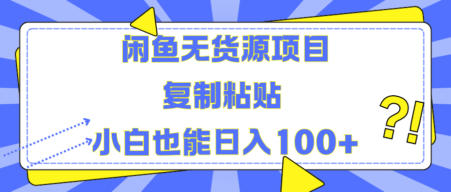 闲鱼无货源项目 复制粘贴 小白也能日入100+-亿盟网-副业月入过万