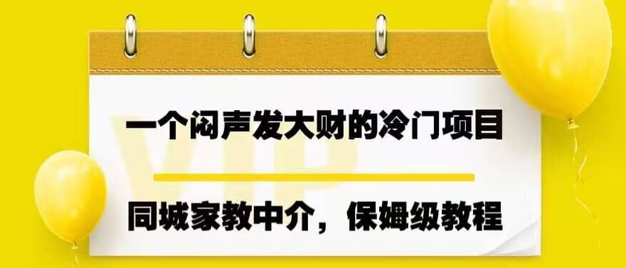 一个闷声发大财的冷门项目,同城家教中介,操作简单,一个月变现7000+,保姆级教程-亿起创业网-副业兼职月入过万-自媒体、引流推广、网赚项目、短视频、技术教程等创业项目资源