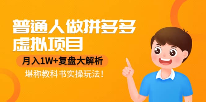 普通人做拼多多虚拟项目,复盘大解析,堪称教科书实操玩法-亿起创业网-副业兼职月入过万-自媒体、引流推广、网赚项目、短视频、技术教程等创业项目资源