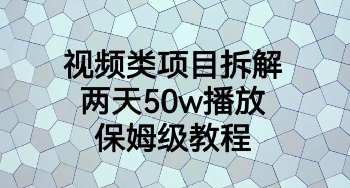 视频类项目拆解,两天50W播放,保姆级教程【揭秘】-亿起创业网-副业兼职月入过万-自媒体、引流推广、网赚项目、短视频、技术教程等创业项目资源