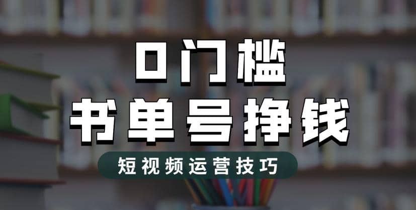 2023市面价值1988元的书单号2.0最新玩法，轻松月入过万-亿盟网-副业月入过万