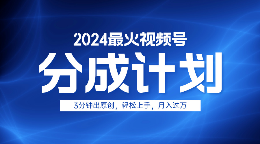 2024最火视频号分成计划3分钟出原创，轻松上手，月入过万-亿起创业网-副业兼职月入过万-自媒体、引流推广、网赚项目、短视频、技术教程等创业项目资源