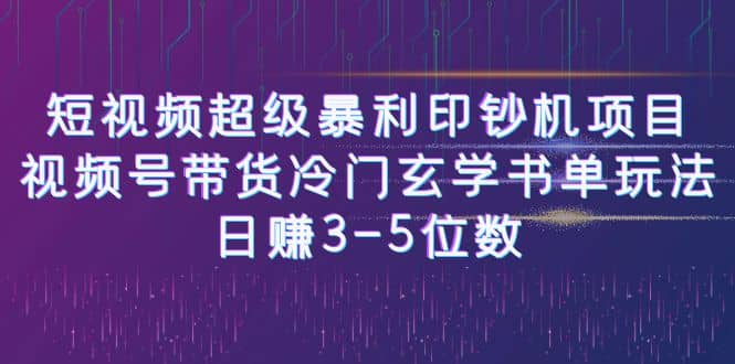 短视频超级暴利印钞机项目:视频号带货冷门玄学书单玩法-亿盟网-副业月入过万