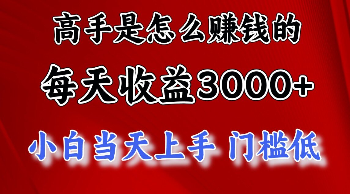 一天收益3000左右,长期项目,很稳定!-亿起创业网-副业兼职月入过万-自媒体、引流推广、网赚项目、短视频、技术教程等创业项目资源