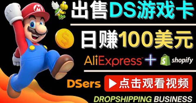 出售DS游戏卡，日赚100美元以上，净利润可达100%-亿起创业网-副业兼职月入过万-自媒体、引流推广、网赚项目、短视频、技术教程等创业项目资源