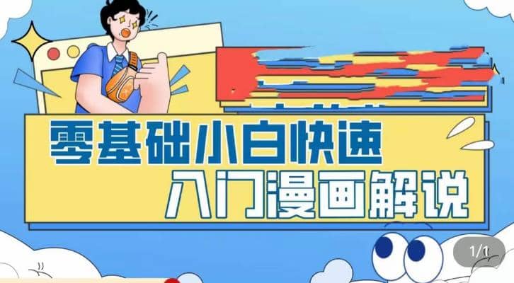 零基础小白快速入门漫画解说，从零掌握漫画解说全过程（9节视频课）-亿起创业网-副业兼职月入过万-自媒体、引流推广、网赚项目、短视频、技术教程等创业项目资源