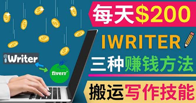 通过iWriter写作平台,搬运写作技能,三种赚钱方法,日赚200美元-亿起创业网-副业兼职月入过万-自媒体、引流推广、网赚项目、短视频、技术教程等创业项目资源