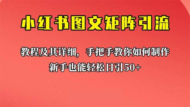 新手也能日引50+的【小红书图文矩阵引流法】!超详细理论+实操的课程-亿起创业网-副业兼职月入过万-自媒体、引流推广、网赚项目、短视频、技术教程等创业项目资源