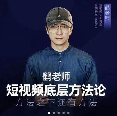 鹤老师短视频底层方法论,原理之上还有原理,方法之下还有方法-亿盟网-副业月入过万