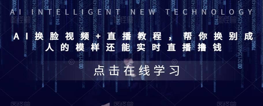 AI换脸视频+直播教程 帮你换成别人的模样还能实时直播撸钱 (教程+配套资料)-亿起创业网-副业兼职月入过万-自媒体、引流推广、网赚项目、短视频、技术教程等创业项目资源