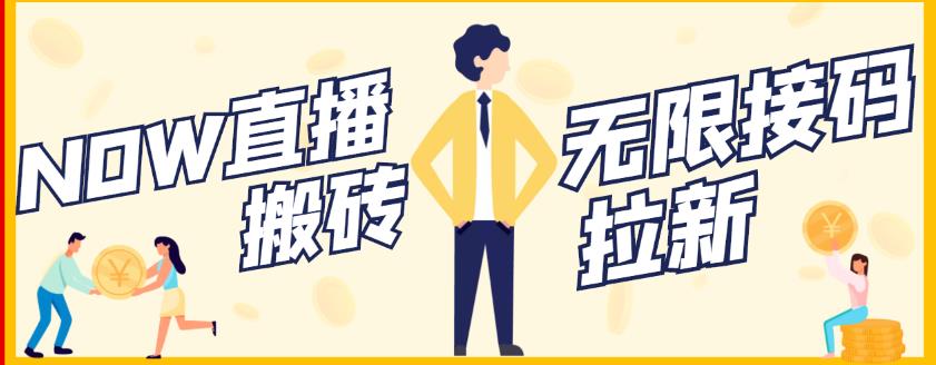 【稳定低保】最新NOW直播无限拉新项目,每天稳定提现20,多号多撸-亿起创业网-副业兼职月入过万-自媒体、引流推广、网赚项目、短视频、技术教程等创业项目资源