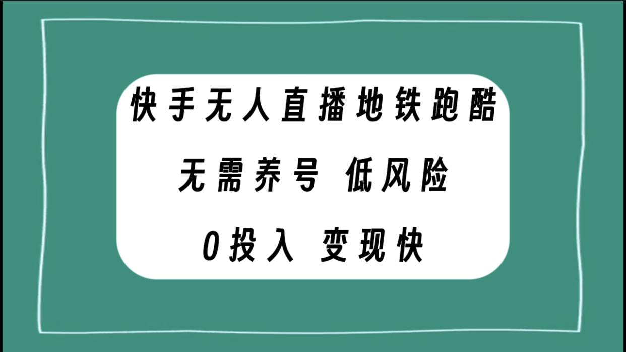 快手无人直播地铁跑酷,无需养号,低投入零风险变现快-亿起创业网-副业兼职月入过万-自媒体、引流推广、网赚项目、短视频、技术教程等创业项目资源