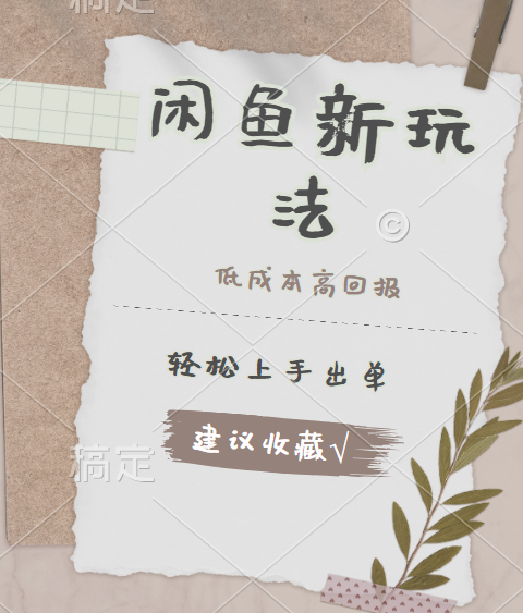 闲鱼新玩法惊现！低成本，高回报，小白轻松上手当天出单，日入 500 + 且复购率超高-亿起创业网-副业兼职月入过万-自媒体、引流推广、网赚项目、短视频、技术教程等创业项目资源