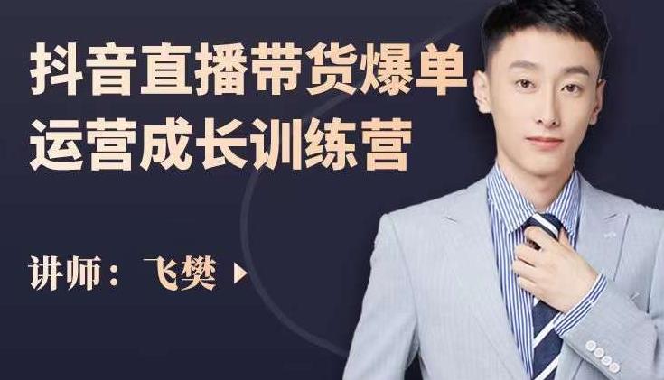 飞樊:抖音直播带货爆单运营成长训练营,手把手教你玩转直播带货-亿盟网-副业月入过万