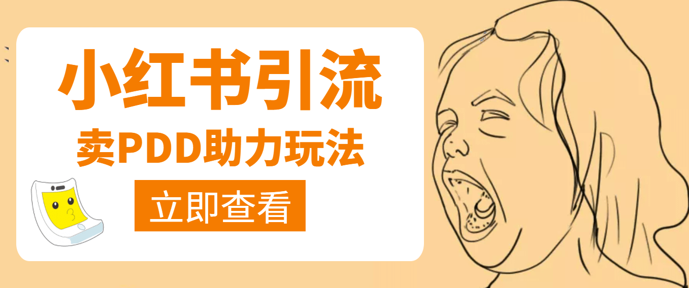 利用小红书卖拼多多助力-亿起创业网-副业兼职月入过万-自媒体、引流推广、网赚项目、短视频、技术教程等创业项目资源