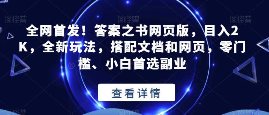 全网首发!答案之书网页版,目入2K,全新玩法,搭配文档和网页,零门槛、小白首选副业【揭秘】-亿盟网-副业月入过万