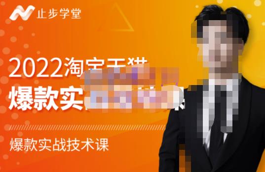 2022淘宝天猫爆款打造系列课-比克，爆款实战落地教程价值1980元-亿盟网-副业月入过万