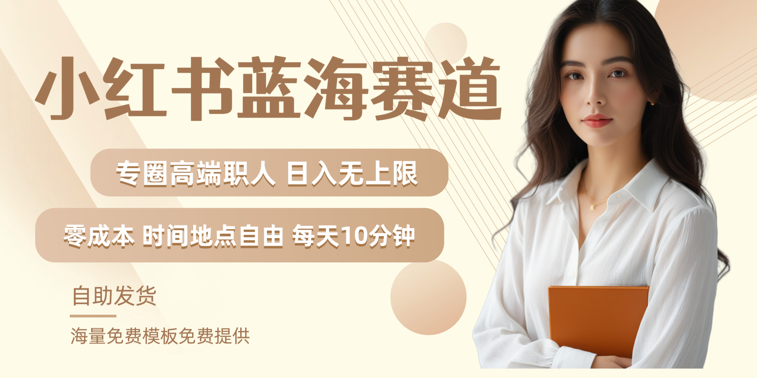 小红书蓝海赛道专圈高端职人日入无上限零成本每天十分钟-亿起创业网-副业兼职月入过万-自媒体、引流推广、网赚项目、短视频、技术教程等创业项目资源