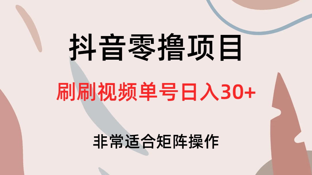 抖音零撸项目,刷刷视频单号日入30+-亿起创业网-副业兼职月入过万-自媒体、引流推广、网赚项目、短视频、技术教程等创业项目资源